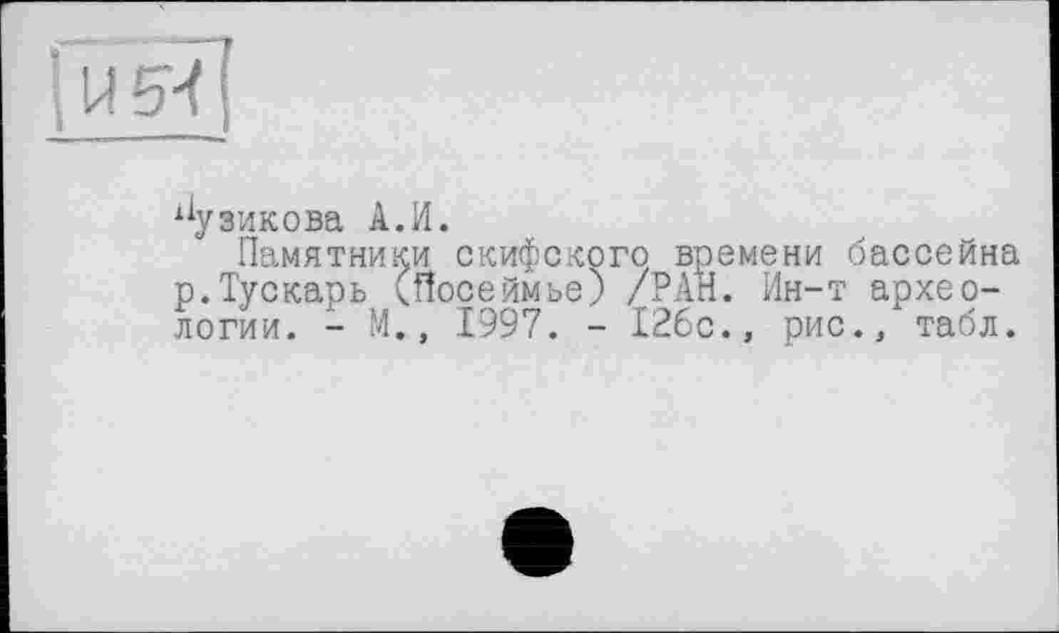 ﻿Пузикова А.И.
Памятники скифского времени бассейна р.Тускарь (посеймье) /РАН. Ин-т археологии. - М., 1997. - 126с., рис., табл.